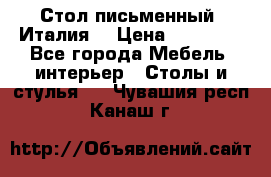 Стол письменный (Италия) › Цена ­ 20 000 - Все города Мебель, интерьер » Столы и стулья   . Чувашия респ.,Канаш г.